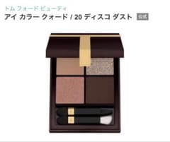 トムフォードビューティー アイ カラー クォード 20ディスコダスト