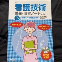 看護技術講義演習ノート 下のサムネイル