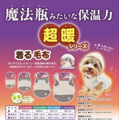 超暖 着る毛布 Sサイズのサムネイル