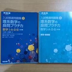理系数学の良問プラチカ数ⅠA、ⅡB 三訂版のサムネイル