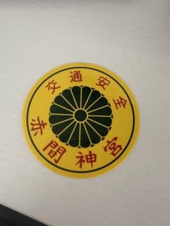 赤間神宮　下関　交通安全ステッカーのサムネイル