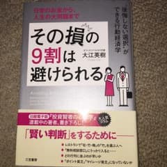 その損の9割は避けられる/大江英樹のサムネイル