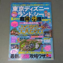 東京ディズニーランド&シー 超得&防技ガイド 2025年版のサムネイル