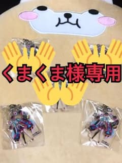 くまくま様専用のサムネイル