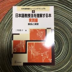 「日本語教授法を理解する本 解説と演習 実践編」 三牧陽子のサムネイル