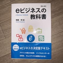eビジネスの教科書のサムネイル
