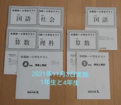 21年11月3日 全国統一小学生テスト 1年生と4年生のサムネイル