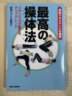 最高の操体法のサムネイル
