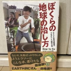 ぼくらの地球の治し方のサムネイル