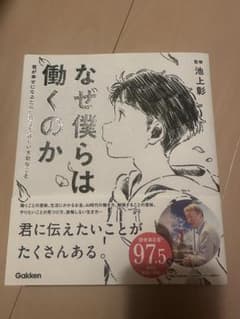なぜ僕らは働くのか 君が幸せになるために考えてほしい大切なことのサムネイル