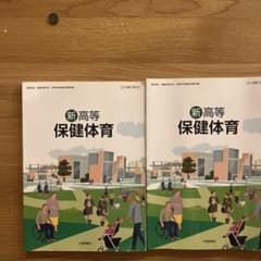 新高等保健体育とノートセットのサムネイル