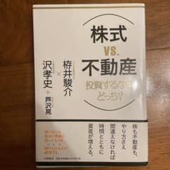 株式VS不動産 投資するならどっち?のサムネイル