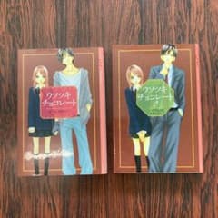 ウソツキチョコレート1巻、2巻のサムネイル