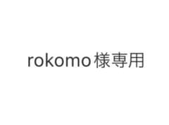 rokomo様専用のサムネイル