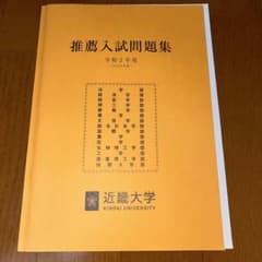 近畿大学 推薦入試問題集 令和2年度のサムネイル