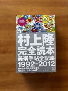 村上隆 完全読本 美術手帖全記事 1992-2012 村上隆完全読本 美術手帖全記事 1992-2012 | 古書サンカクヤマㅤㅤㅤㅤ
