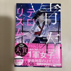 青春テロリズム（仮）のサムネイル