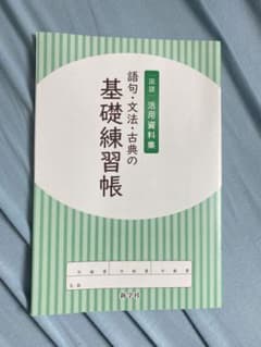 国語　基礎問題集のサムネイル