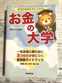 本当の自由を手に入れる お金の大学のサムネイル