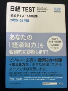 日経TEST公式テキスト&問題集 2020―21年版のサムネイル
