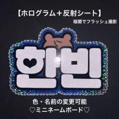 オーダーミニネームボード ZEROBASEONE ハンビンZB1 ネムボ 反射