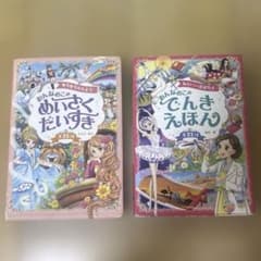 おんなのこの めいさくだいすき でんきえほん 2冊セットのサムネイル