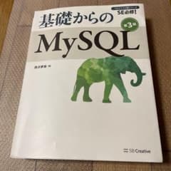 基礎からのMySQLのサムネイル