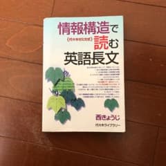 情報構造で読む英語長文 : 代々木ゼミ方式のサムネイル