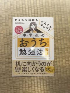 中学生のおうち勉強法 入門のサムネイル