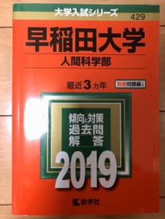早稲田大学 人間科学部 2019年版のサムネイル