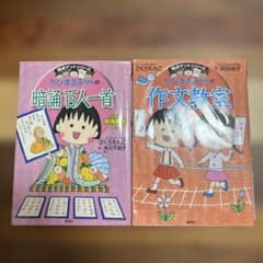 ちびまる子ちゃんの満点ゲットシリーズ 2冊セット - メルカリ