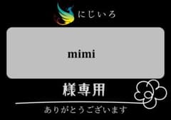 mimi様専用 - メルカリ