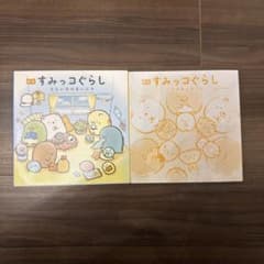 すみっコぐらし 絵本2冊セットのサムネイル