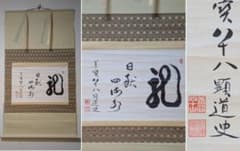 【真作】掛軸　力強い墨書　道史書　力強い筆致の名品　V88 真作】掛軸 力強い墨書 道史書 力強い筆致の名品 V88 - メルカリ