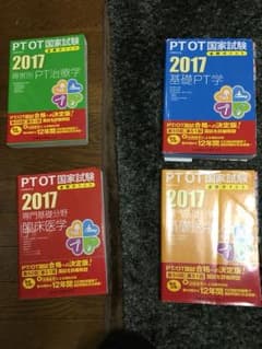 理学療法士国家試験2017 参考書 4冊まとめ売りのサムネイル