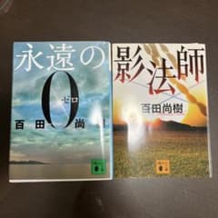 百田尚樹 文庫本2冊セット 永遠の0 影法師 - メルカリ