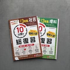 高校入試 理社問題集のサムネイル