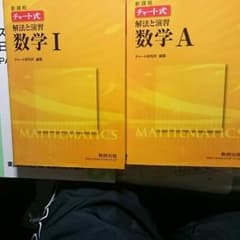 チャート数学1、Aのサムネイル