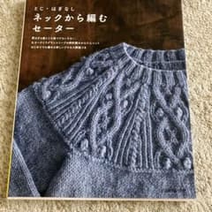 とじ・はぎなし ネックから編むセーターのサムネイル