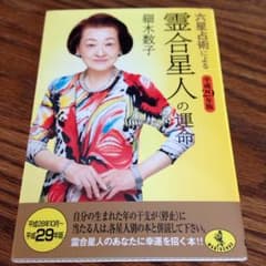 六星占術による霊合星人の運命/細木数子のサムネイル