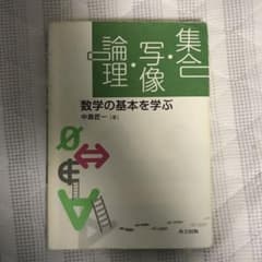 集合・写像・論理 数学の基本を学ぶのサムネイル