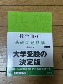 数学 III・C 基礎問題精講　五訂版のサムネイル