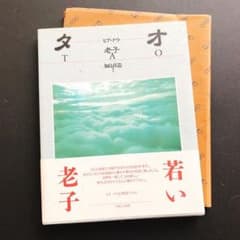 加島祥造　タオ　老子のサムネイル