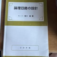 論理回路の設計 浅川毅 コロナ社のサムネイル