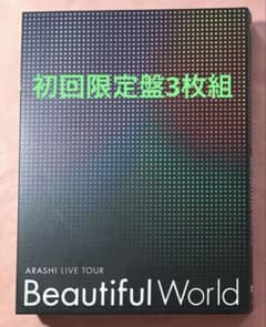 嵐/ARASHI LIVE TOUR Beautiful World 初回限定盤 - メルカリ