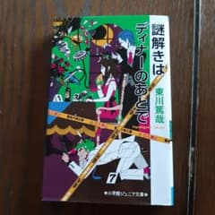 謎解きはディナーのあとでのサムネイル