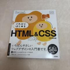 これからはじめるHTML&CSSの本 改訂第3版 - メルカリ
