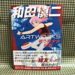 ★初版帯付★希少レア超美品 和田慎二 ART WORKS 戦う美少女伝説 原画集のサムネイル