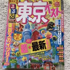 るるぶ東京ベスト '16 ちいサイズのサムネイル