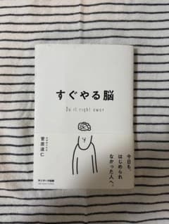 すぐやる脳 菅原道仁 サンマーク出版のサムネイル